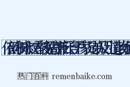 依韵和永叔雪後见寄兼云自尹家兄弟及几道散组词是什么意思的图片